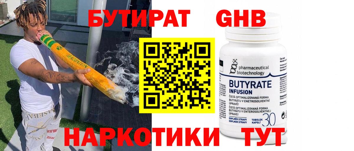 БУТИРАТ 1.4BDO Боровичи